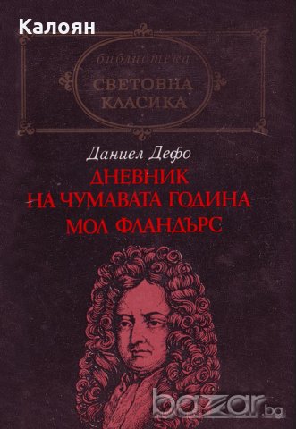 Даниел Дефо - Дневник на чумавата година - Мол Фландърс (св.кл.)