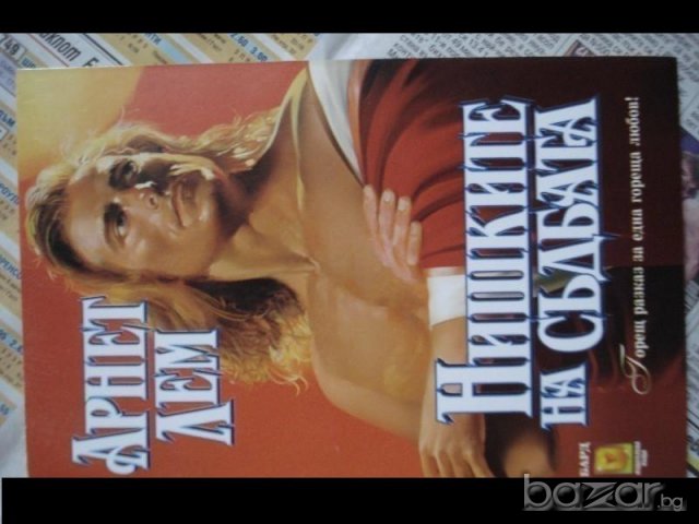 романи, снимка 10 - Художествена литература - 7065567