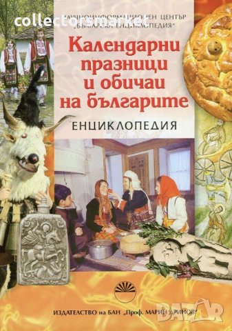 Календарни празници и обичаи на българите. Енциклопедия