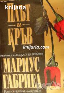 Плът и кръв 