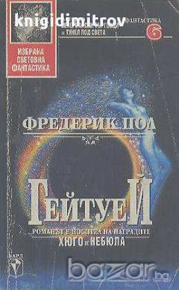 Гейтуей.  Фредерик Пол, снимка 1 - Художествена литература - 17685302