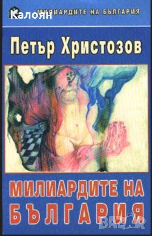 Петър Христозов - Милиардите на България