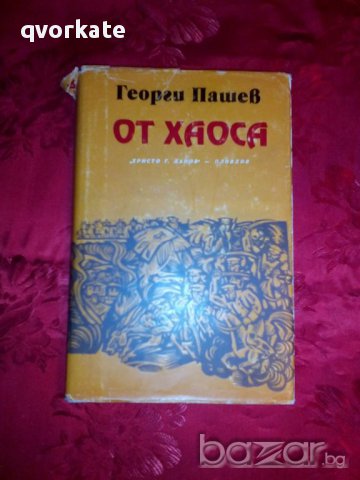 От хаоса-Георги Пашев, снимка 1 - Художествена литература - 16731995