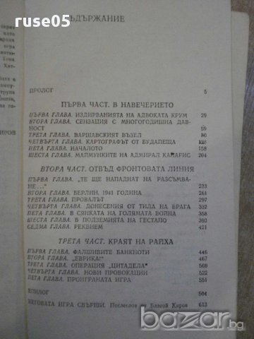 Книга "Голямата игра - Юрий Королков" - 616 стр., снимка 5 - Художествена литература - 11675022
