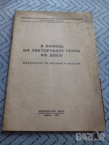 Четиво В помощ на Лекторските групи на ДОСО
