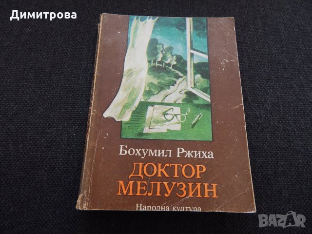 Доктор Мелузин - Бохумил Ржиха