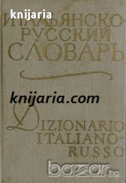 Карманный Итальянско-Русский словарь 