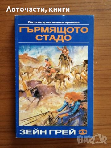 Гърмящото стадо - Зейн Грей, снимка 1