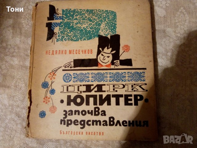  Цирк Юпитер започва представления Недялко Месечков, снимка 1 - Детски книжки - 23981164