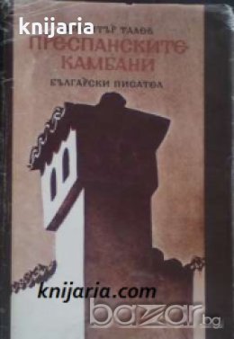 Железният светилник книга втора: Преспанските камбани 