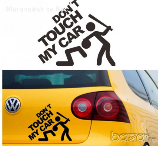 Стикер за кола - Don`t Touch My Car, снимка 3 - Аксесоари и консумативи - 16181302
