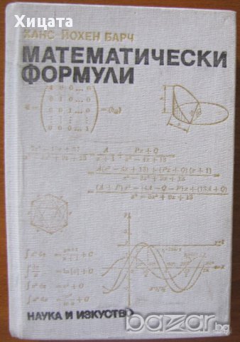 Математически формули,Ханс-Йохен Барч,Наука и изкуство,1986г.528стр.
