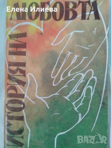 История на любовта - Джон Грац