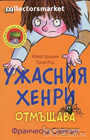 Ужасния Хенри отмъщава