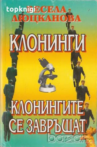 Клонинги: Клонингите се завръщат,  Весела Люцканова