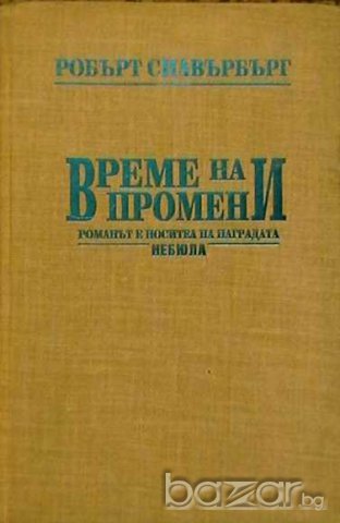 Време на промени