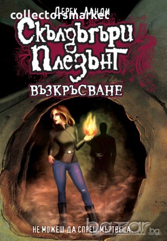 Скълдъгъри Плезънт. Книга 10: Възкръсване