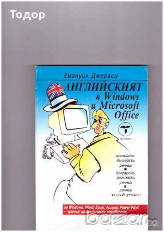 Английският в Windows и Microsoft Office, снимка 1 - Художествена литература - 10340843