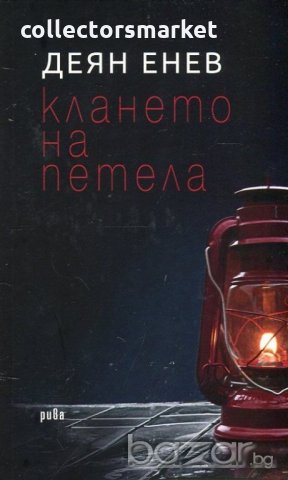 Клането на петела