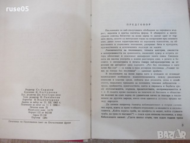 Книга "Избрани пословици от цял свят-М.Григоров" - 336 стр., снимка 3 - Художествена литература - 22383976