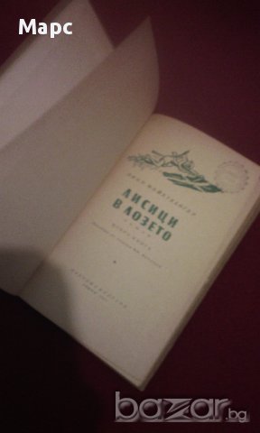 Лисици в лозето. Книга 2, снимка 2 - Художествена литература - 14488323