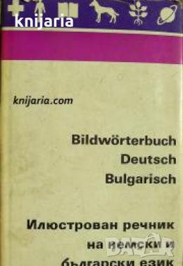 Илюстрован речник на немски и български език 