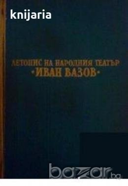 Летопис на народния театър Иван Вазов.Репертоар 1904-1970, снимка 1 - Художествена литература - 18236357