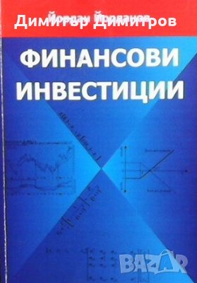 Финансови инвестиции Йордан Йорданов