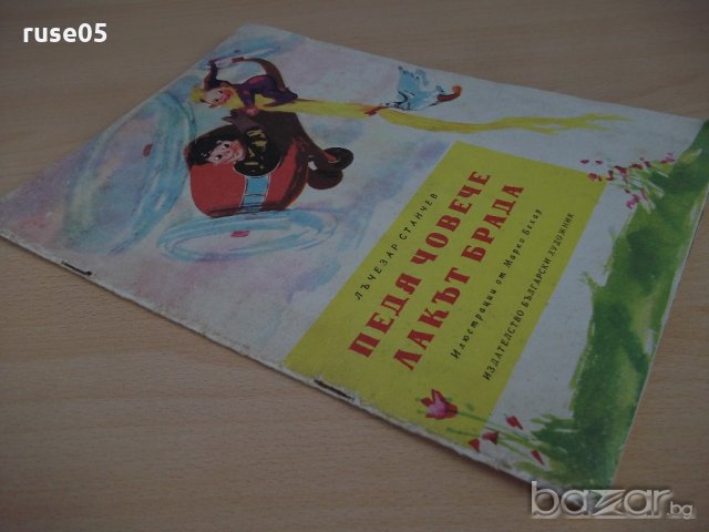 Книга "Педя човече , лакът брада-Лъчезар Станчев" - 16 стр., снимка 7 - Детски книжки - 19157904