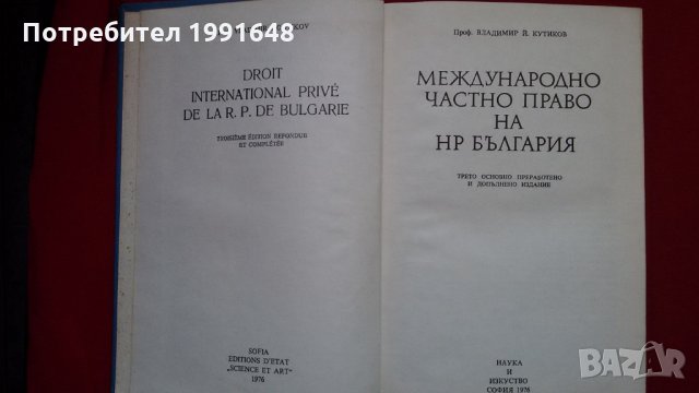 Книги за право – „Международно частно право на РБългария“ – под редакцията на проф. Владимир Кутиков, снимка 3 - Учебници, учебни тетрадки - 22340440