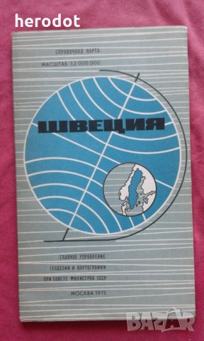 Швеция. Справочная карта, снимка 1 - Специализирана литература - 21862746