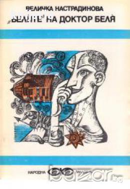 Библиотека Фантастика номер 5: Белите на доктор Беля 