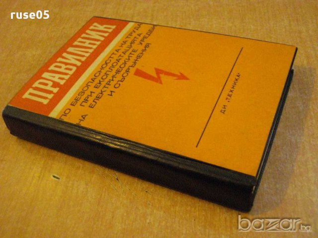 Книга "Правилник по безоп. на труда при експл..." - 422 стр., снимка 7 - Специализирана литература - 8261578