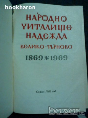 Народно читалище Надежда Велико Търново 1869-1969, снимка 1 - Други - 20181389