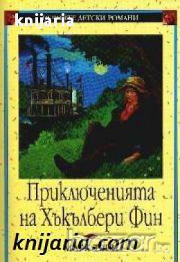 Вечните детски романи: Приключенията на Хъкълбери Фин 