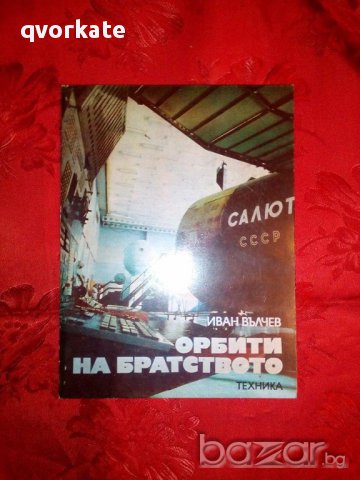 Орбити на братството-Иван Вълчев