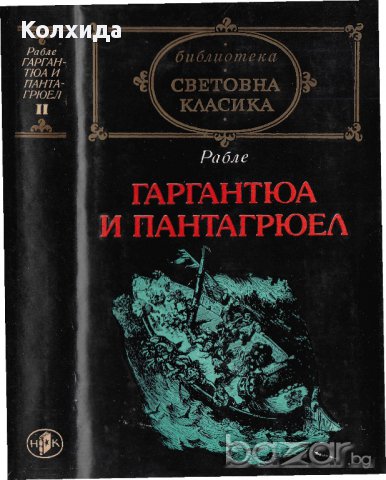 Шекспир, Роберт Бърнс "Песни и поеми", Рабле, Суифт, снимка 2 - Художествена литература - 8696860