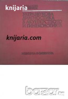 Ултразвукова диагностика в акушерството и гинекологията 