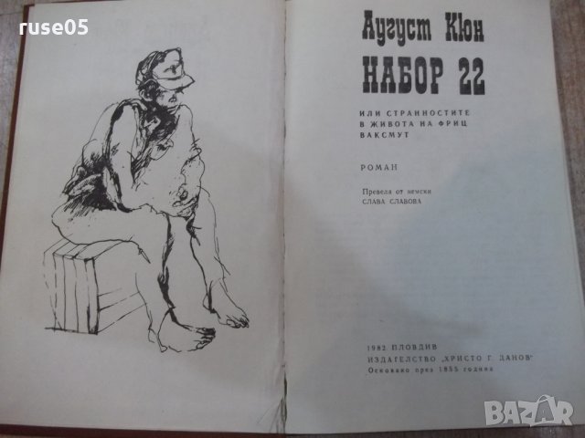 Книга "Набор 22 - Аугуст Кюн" - 224 стр., снимка 2 - Художествена литература - 25592959