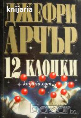 12 клопки: Отмъщението на годината , снимка 1 - Други - 20888151