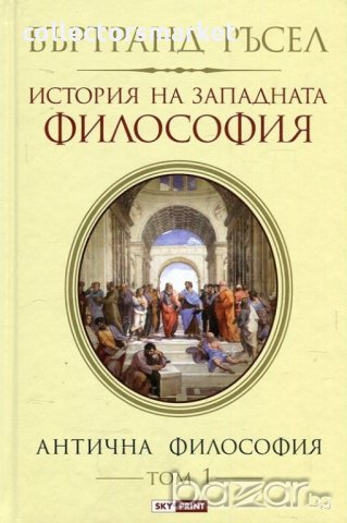 История на западната философия. Том 1: Антична философия