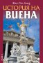 История на Виена, снимка 1 - Художествена литература - 16756647