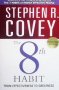 The 8 th Habit from effectiveness to greatness Stephen R. Covey, снимка 1 - Художествена литература - 23546460