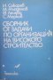 Сборник от задачи по организация на високото строителство  И. Сакарев, М. Младенов, Й. Лечева, С. Ма