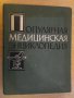 Книга "Популярная медицинская энциклопедия-Бакулев"-1252стр.