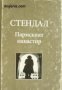 Златната колекция XIX век номер 5: Пармският манастир 