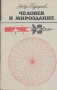 Человек и мироздание. Взгляд науки и религии.  Акбар Туроунов