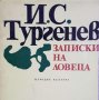 Иван С. Тургенев - Записки на ловеца (1976), снимка 1 - Художествена литература - 20879930