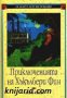 Вечните детски романи: Приключенията на Хъкълбери Фин , снимка 1 - Детски книжки - 16639270
