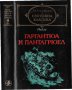 Шекспир, Роберт Бърнс "Песни и поеми", Рабле, Суифт, снимка 2